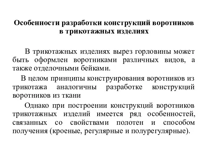 Особенности разработки конструкций воротников в трикотажных изделиях В трикотажных изделиях