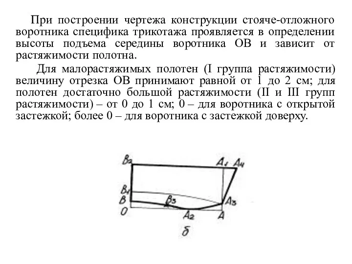 При построении чертежа конструкции стояче-отложного воротника специфика трикотажа проявляется в