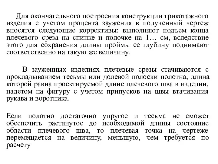 Для окончательного построения конструкции трикотажного изделия с учетом процента заужения