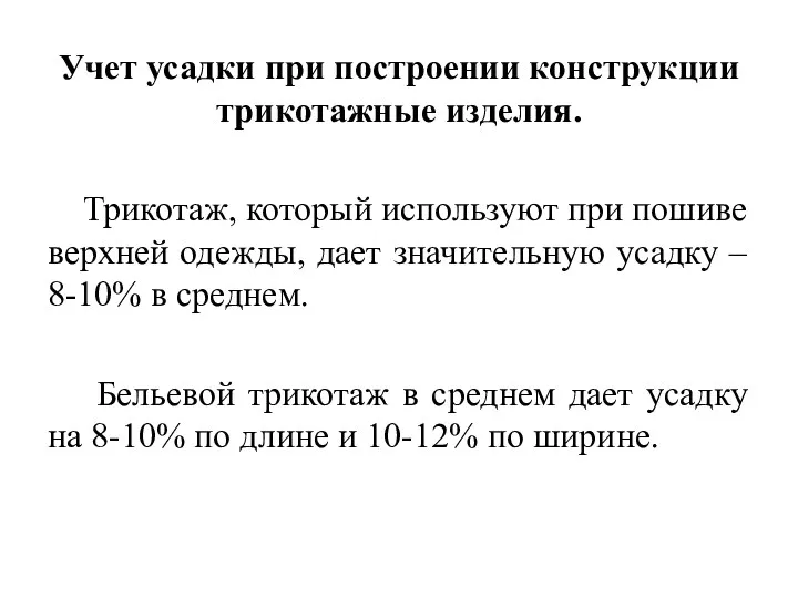 Учет усадки при построении конструкции трикотажные изделия. Трикотаж, который используют