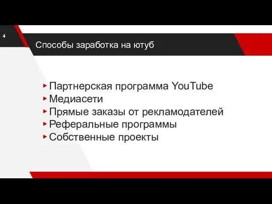 Способы заработка на ютуб Партнерская программа YouTube Медиасети Прямые заказы от рекламодателей Реферальные программы Собственные проекты