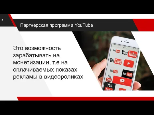 Партнерская программа YouTube Это возможность зарабатывать на монетизации, т.е на оплачиваемых показах рекламы в видеороликах