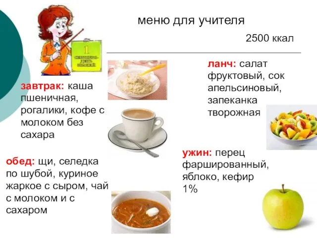 меню для учителя завтрак: каша пшеничная, рогалики, кофе с молоком без сахара ланч: