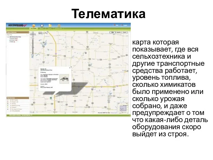 Телематика карта которая показывает, где вся сельхозтехника и другие транспортные средства работает, уровень