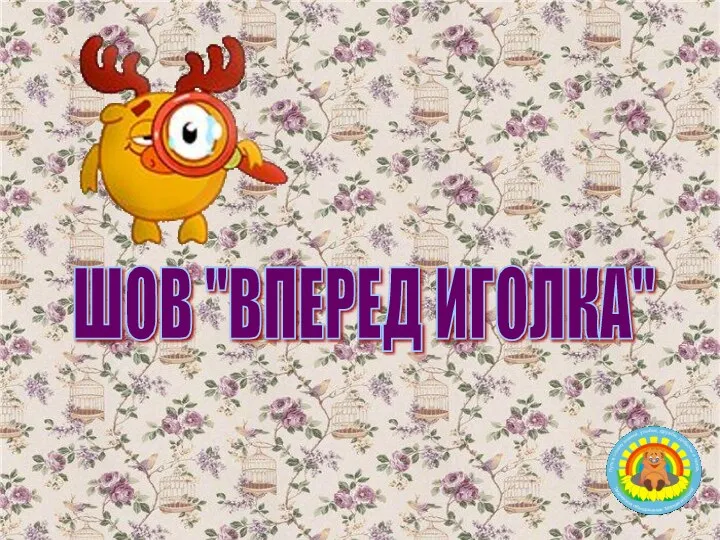 ШОВ "ВПЕРЕД ИГОЛКА"