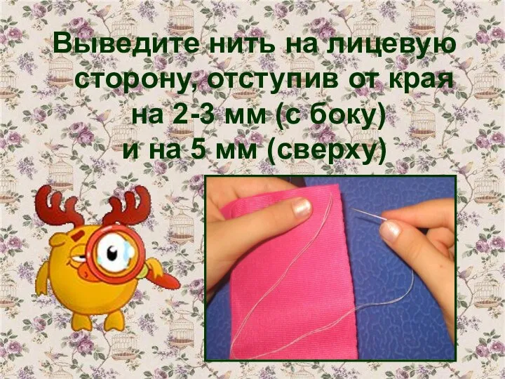 Выведите нить на лицевую сторону, отступив от края на 2-3