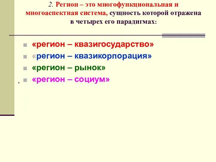 2. Регион – это многофункциональная и многоаспектная система, сущность которой отражена в четырех