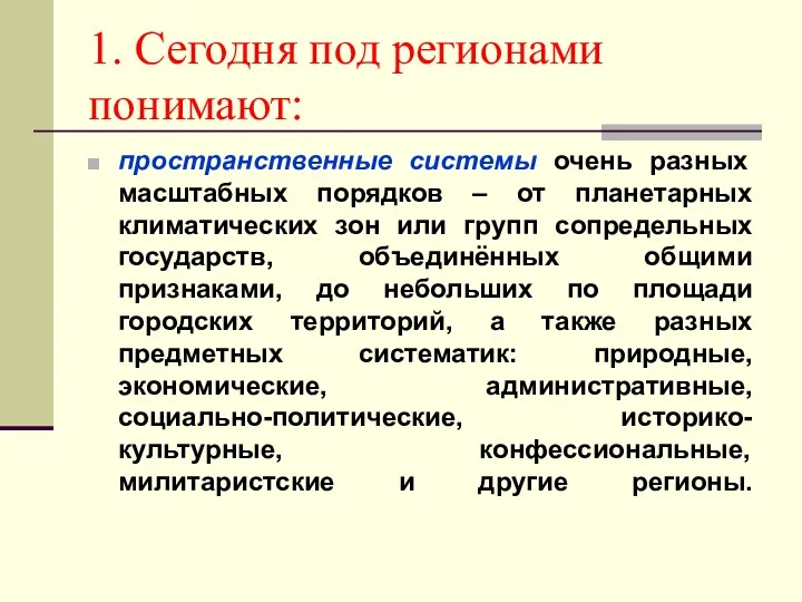 1. Сегодня под регионами понимают: пространственные системы очень разных масштабных порядков – от