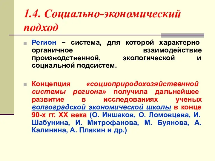 1.4. Социально-экономический подход Регион − система, для которой характерно органичное