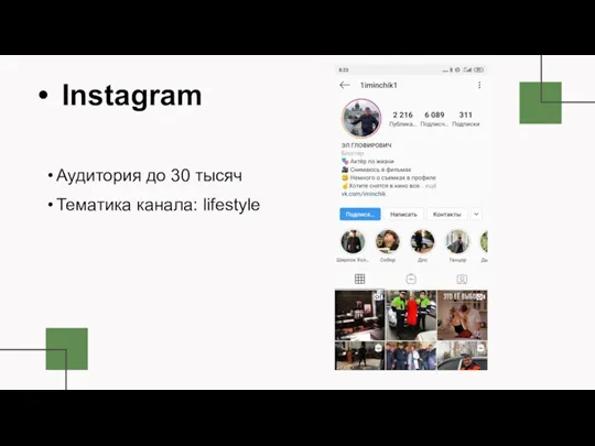 Instagram Аудитория до 30 тысяч Тематика канала: lifestyle