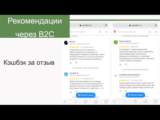 Рекомендации через B2C Кэшбэк за отзыв