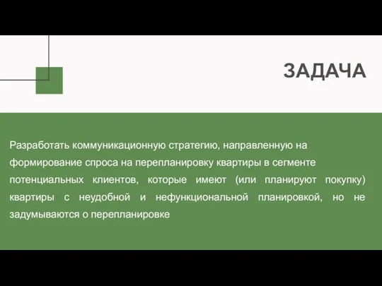 ЗАДАЧА Разработать коммуникационную стратегию, направленную на формирование спроса на перепланировку