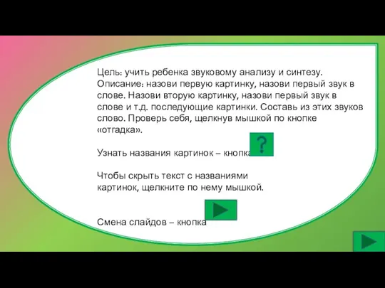 Цель: учить ребенка звуковому анализу и синтезу. Описание: назови первую