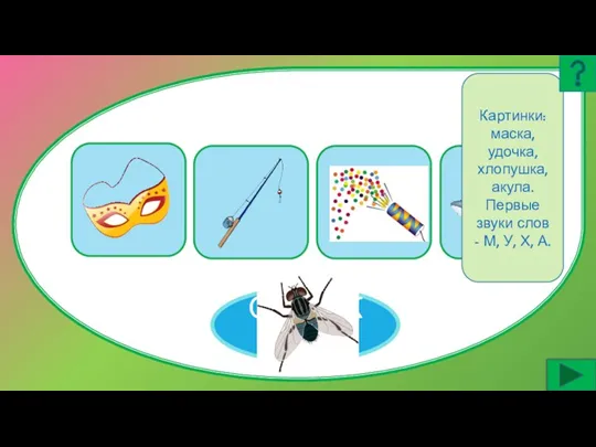ОТГАДКА Картинки: маска, удочка, хлопушка, акула. Первые звуки слов - М, У, Х, А.