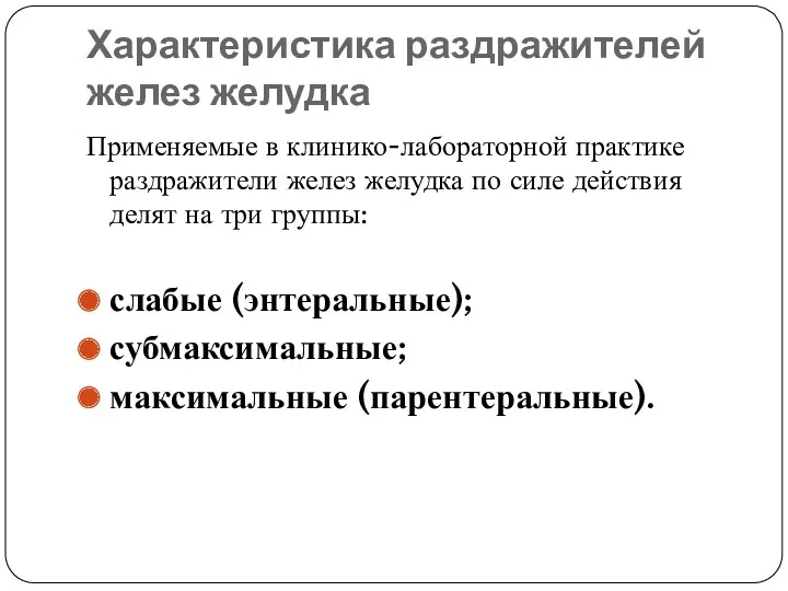 Характеристика раздражителей желез желудка Применяемые в клинико-лабораторной практике раздражители желез желудка по силе