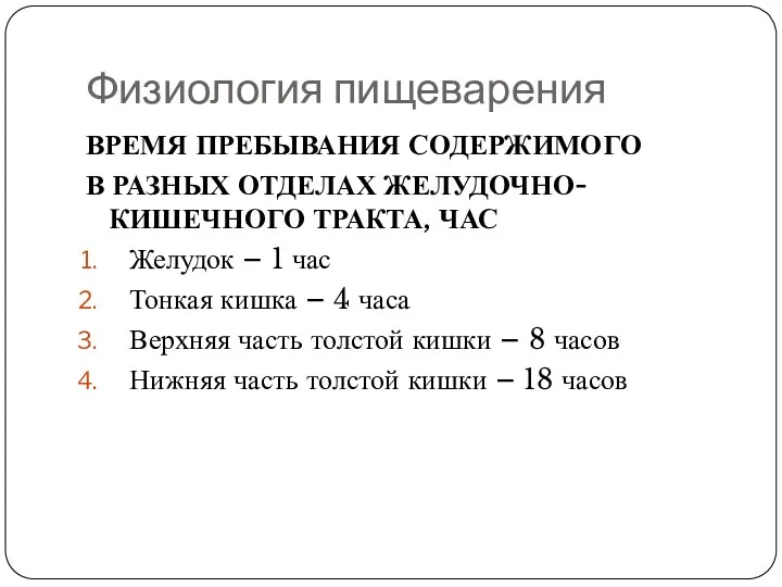 Физиология пищеварения ВРЕМЯ ПРЕБЫВАНИЯ СОДЕРЖИМОГО В РАЗНЫХ ОТДЕЛАХ ЖЕЛУДОЧНО-КИШЕЧНОГО ТРАКТА, ЧАС Желудок –