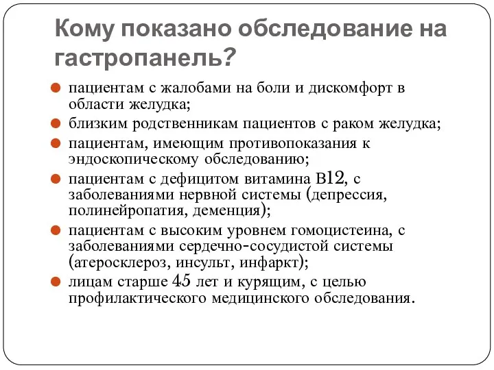 Кому показано обследование на гастропанель? пациентам с жалобами на боли и дискомфорт в