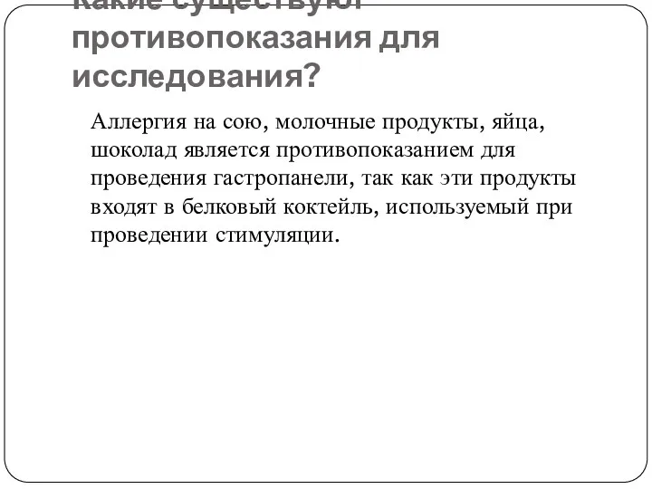 Какие существуют противопоказания для исследования? Аллергия на сою, молочные продукты,