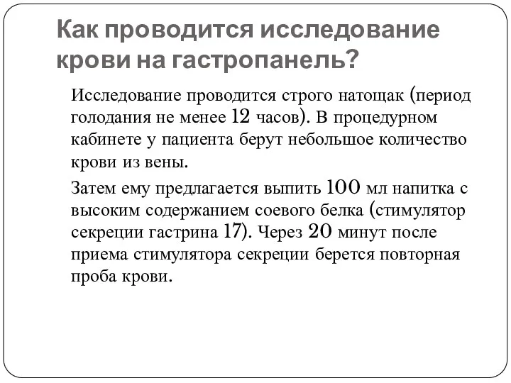 Как проводится исследование крови на гастропанель? Исследование проводится строго натощак (период голодания не