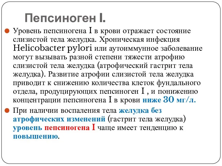 Пепсиноген I. Уровень пепсиногена I в крови отражает состояние слизистой