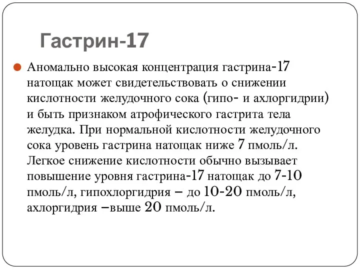 Гастрин-17 Аномально высокая концентрация гастрина-17 натощак может свидетельствовать о снижении кислотности желудочного сока