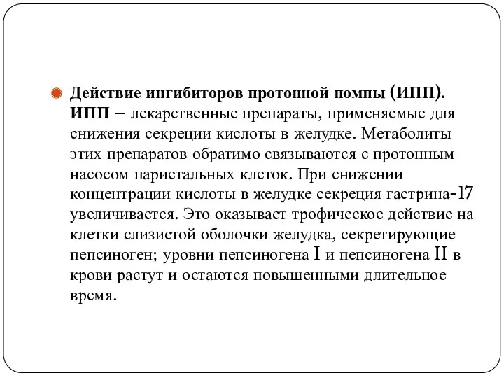 Действие ингибиторов протонной помпы (ИПП). ИПП – лекарственные препараты, применяемые для снижения секреции