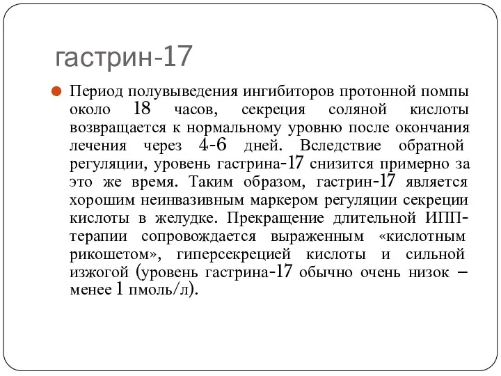 гастрин-17 Период полувыведения ингибиторов протонной помпы около 18 часов, секреция соляной кислоты возвращается