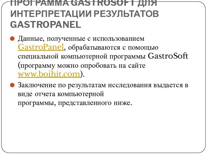 ПРОГРАММА GASTROSOFT ДЛЯ ИНТЕРПРЕТАЦИИ РЕЗУЛЬТАТОВ GASTROPANEL Данные, полученные с использованием