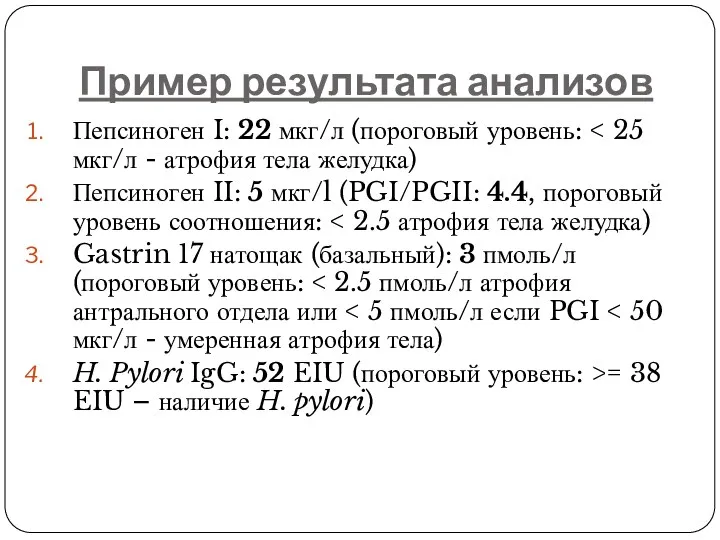 Пример результата анализов Пепсиноген I: 22 мкг/л (пороговый уровень: Пепсиноген II: 5 мкг/l