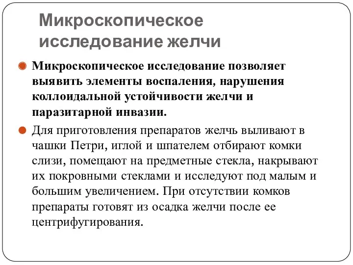 Микроскопическое исследование желчи Микроскопическое исследование позволяет выявить элементы воспаления, нарушения коллоидальной устойчивости желчи