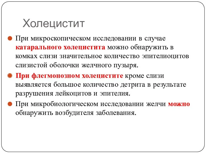 При микроскопическом исследовании в случае катарального холецистита можно обнаружить в комках слизи значительное