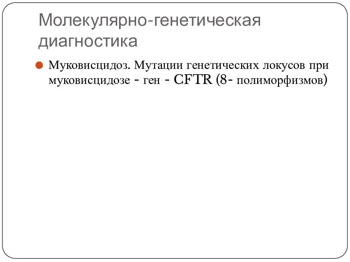 Муковисцидоз. Мутации генетических локусов при муковисцидозе - ген - CFTR (8- полиморфизмов) Молекулярно-генетическая диагностика