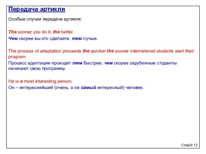 Слайд 12 Особые случаи передачи артикля: The sooner you do