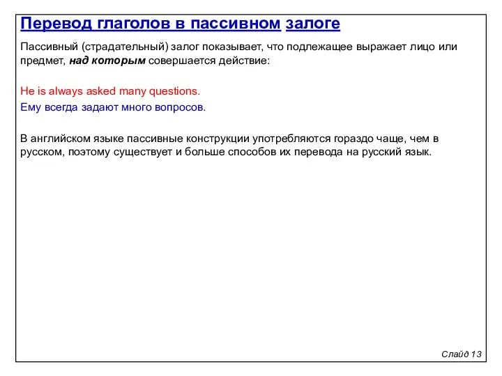 Слайд 13 Пассивный (страдательный) залог показывает, что подлежащее выражает лицо