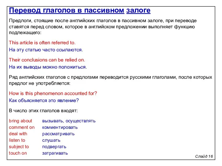 Слайд 16 Предлоги, стоящие после английских глаголов в пассивном залоге,