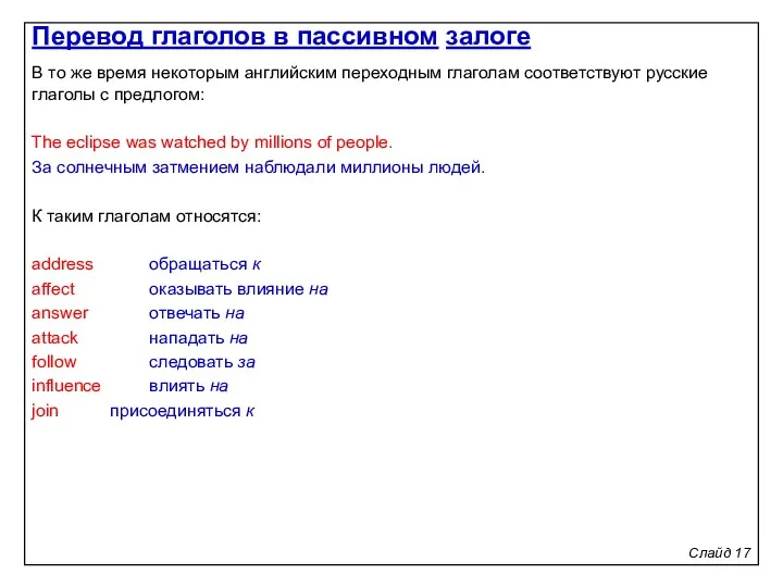 Слайд 17 В то же время некоторым английским переходным глаголам