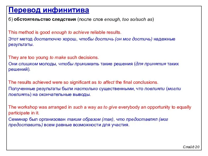 Слайд 20 б) обстоятельство следствия (после слов enough, too so/such