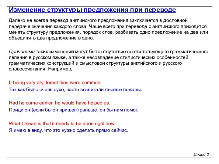 Слайд 3 Далеко не всегда перевод английского предложения заключается в