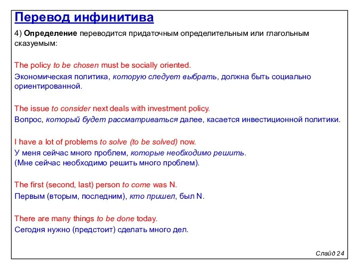 Слайд 24 4) Определение переводится придаточным определительным или глагольным сказуемым: