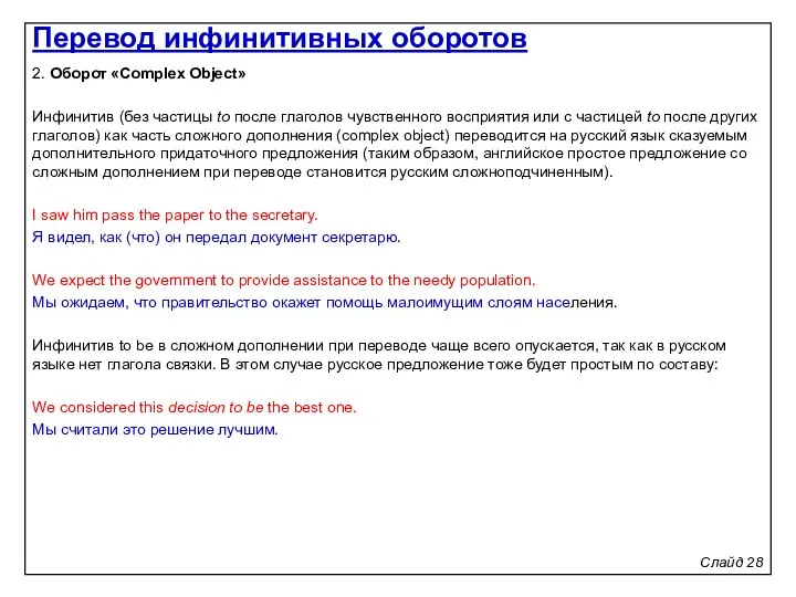 Слайд 28 2. Оборот «Complex Object» Инфинитив (без частицы to