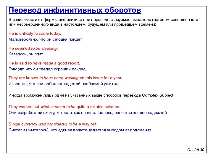 Слайд 30 В зависимости от формы инфинитива при переводе сказуемое