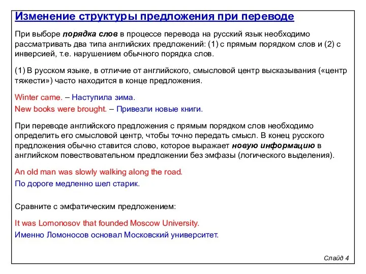 Слайд 4 При выборе порядка слов в процессе перевода на