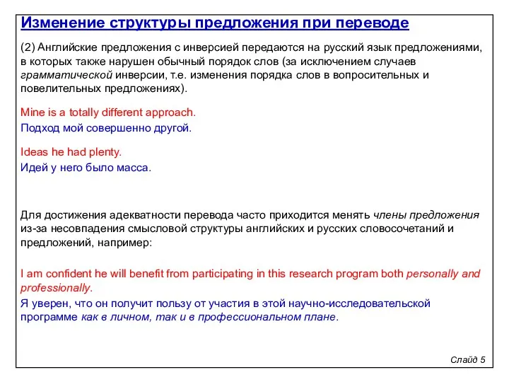 Слайд 5 (2) Английские предложения с инверсией передаются на русский