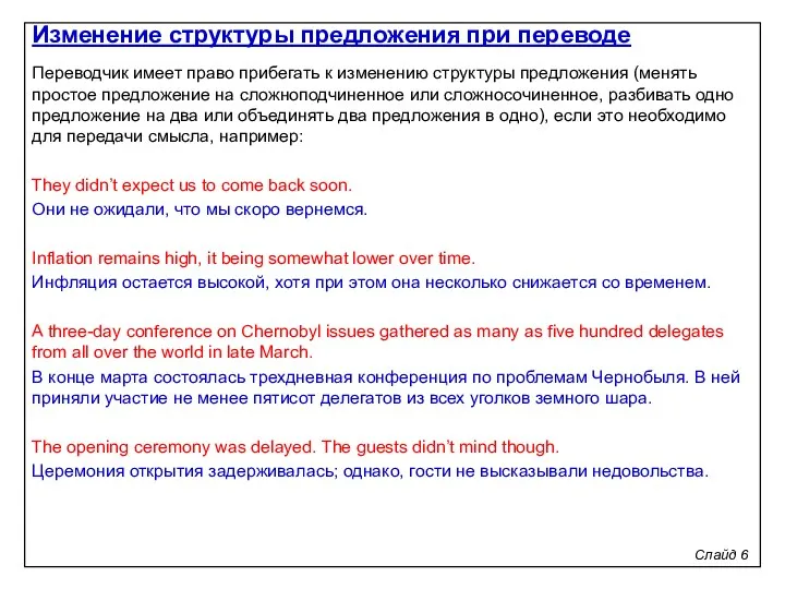 Слайд 6 Переводчик имеет право прибегать к изменению структуры предложения