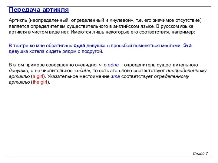 Слайд 7 Артикль (неопределенный, определенный и «нулевой», т.е. его значимое