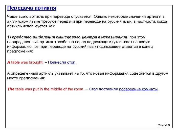 Слайд 8 Чаще всего артикль при переводе опускается. Однако некоторые