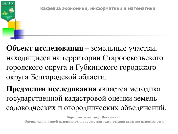 Объект исследования – земельные участки, находящиеся на территории Старооскольского городского