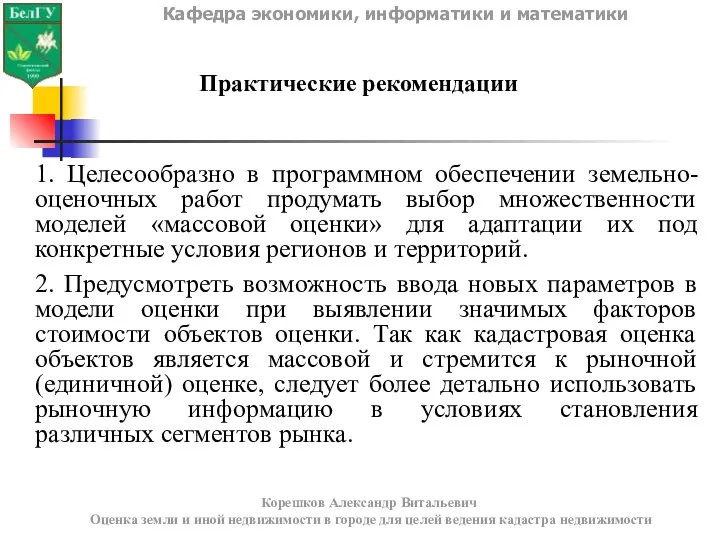 Кафедра экономики, информатики и математики Корешков Александр Витальевич Оценка земли