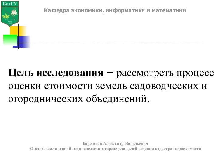 Цель исследования – рассмотреть процесс оценки стоимости земель садоводческих и