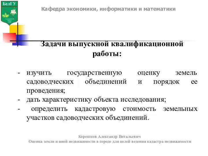 Задачи выпускной квалификационной работы: изучить государственную оценку земель садоводческих объединений